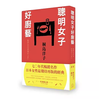 聰明女子好廚藝 聡明な女は料理かうまい