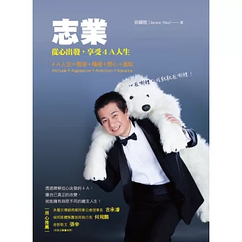 志業：從心出發，享受4A人生