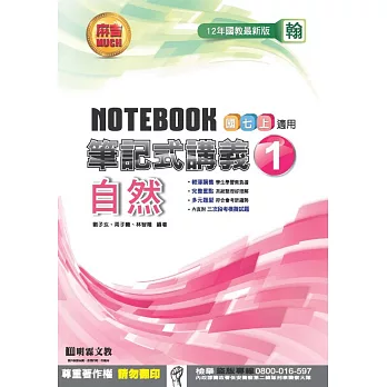 筆記式講義：自然(1)翰版