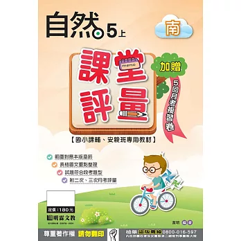 課堂評量：自然(5上)南版