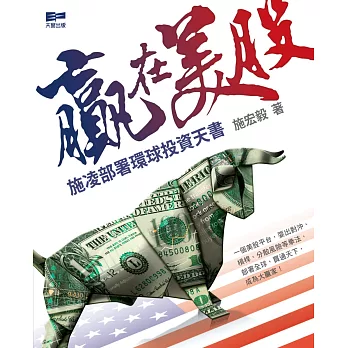 贏在美股：施凌部署環球投資天書