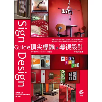 頂尖標識與導視設計作品精選集