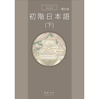 初階日本語(下)增訂版(書+MP3)