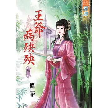 王爺病殃殃‧卷一