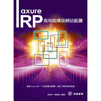 Axure RP：高效能構築網站藍圖