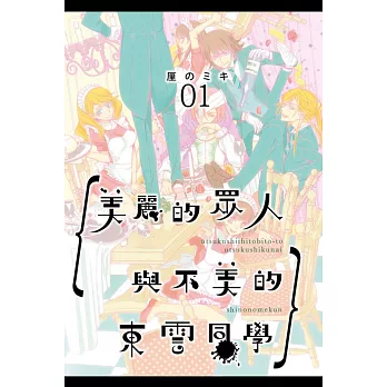 美麗的眾人與不美的東雲同學 1