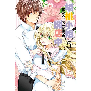 胡桃小姐開店中 5完