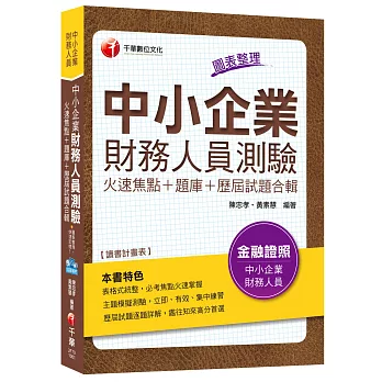 中小企業財務人員測驗火速焦點+題庫+歷屆試題合輯