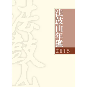 2015法鼓山年鑑