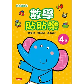 創意遊戲貼：數學貼貼樂4歲