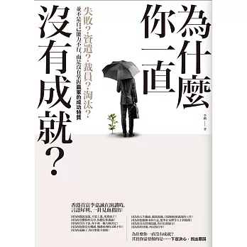 為什麼你一直沒有成就？：失敗？資遣？裁員？淘汰？並不是自己能力不行，而是沒有掌握贏家的成功特質
