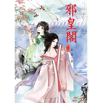 邪皇閣 3
