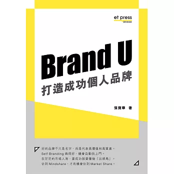 Brand U打造成功個人品牌