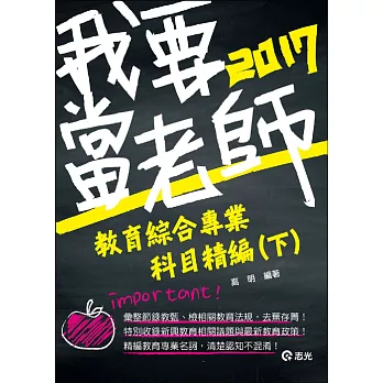 教育綜合專業科目精編(下)(教甄、教檢、研究所考試專用)
