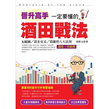 晉升高手，一定要懂的酒田戰法(附光碟)