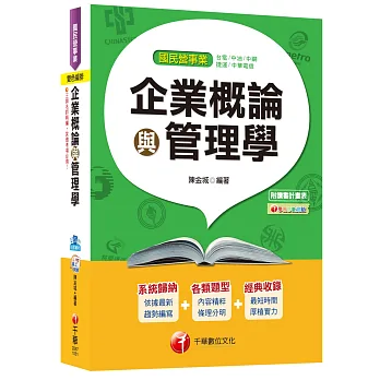 企業概論與管理學