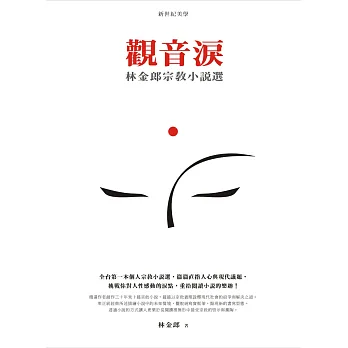 觀音淚：林金郎宗教小說選