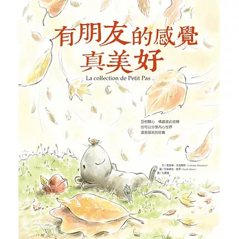 有朋友的感覺真美好(精裝)