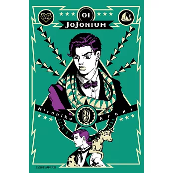 JOJONIUM~JOJO的奇妙冒險盒裝版~ 1
