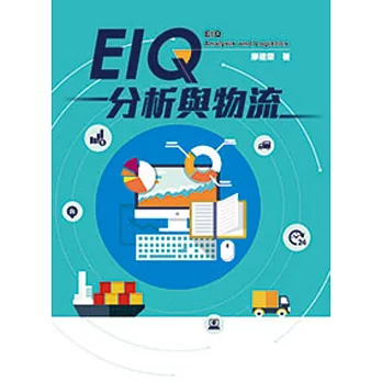 EIQ分析與物流