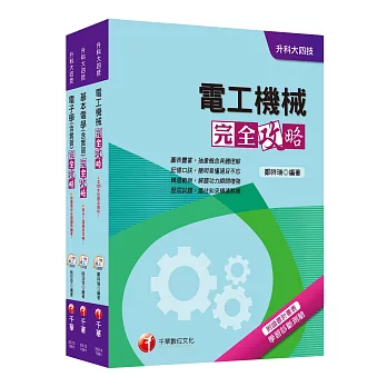 升科大四技統一入學測驗【電機與電子群電機類】套書