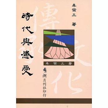 時代與感受