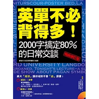 英單不必背得多！2000字搞定80％的日常交談〔暢銷修訂版〕（附贈 (1)生活單字MP3 (2)英檢聽力試題+完整試題解析）