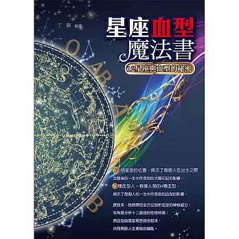 星座血型魔法書：12星座與血型的秘密