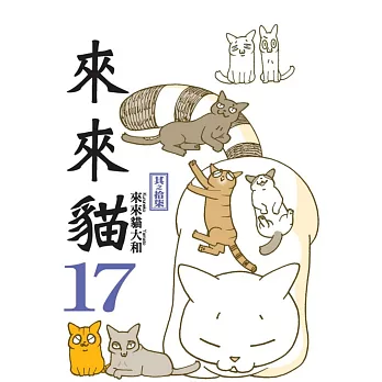 來來貓(17)