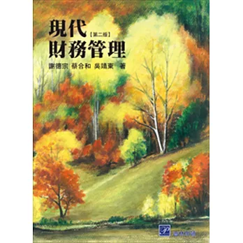 現代財務管理(二版)