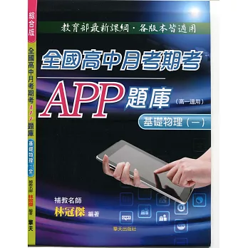 全國高中月考期考APP題庫(基礎物理一)