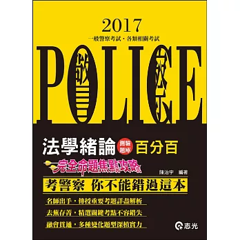 法學緒論(大意)百分百測驗題庫：完全命題焦點攻略(一般警察三、四等特考‧警察升等考考試專用)