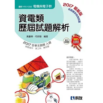 升科大四技：資電類歷屆試題解析(2017最新版)