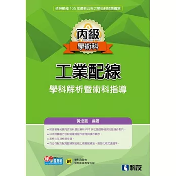 丙級工業配線學科解析暨術科指導(2016第二版)(附學科測驗卷、動態影音教學光碟)
