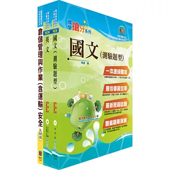 臺灣菸酒從業評價職位人員（儲運）套書（贈題庫網帳號、雲端課程）