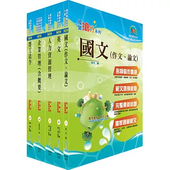 臺灣菸酒從業職員第3職等（人力資源管理）套書（不含個案分析）（贈題庫網帳號、雲端課程）