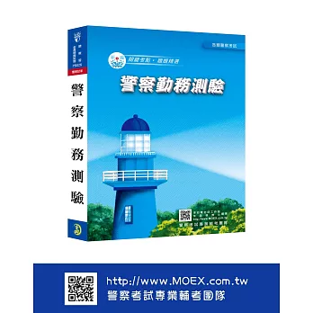 新編警察勤務測驗總複習暨全真模擬試題