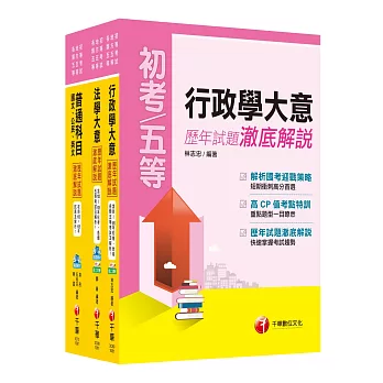 《一般行政科》歷年試題澈底解說套書(初考／地方五等)