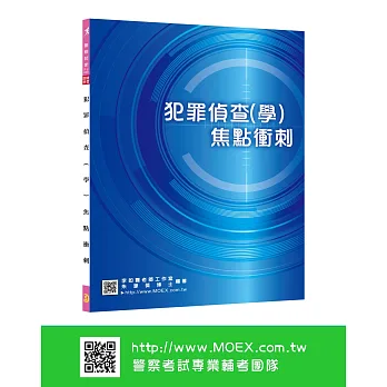 新編犯罪偵查(學)焦點衝刺