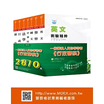 一般警察四等特考《行政警察》-全套考試用書
