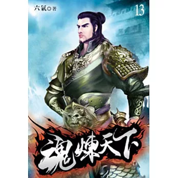 魂煉天下13