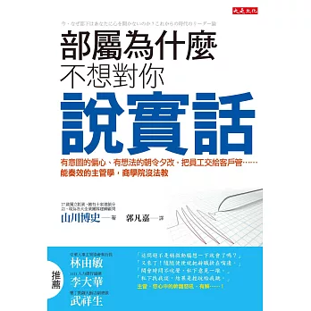 部屬為什麼不想對你說實話：有意圖的偏心、有想法的朝令夕改，把員工交給客戶管……能奏效的主管學，商學院沒法教