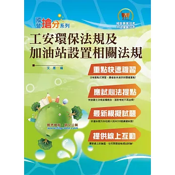 國營事業「搶分系列」【工安環保法規及加油站設置相關法規】（最新法規收錄，模擬試題精析）(2版)