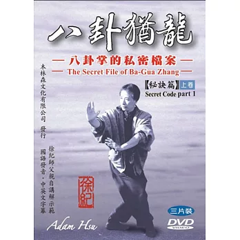 八卦猶龍 八卦掌的私密檔案 秘訣篇 上卷 Dvd三片裝 省很多 隨意窩xuite日誌