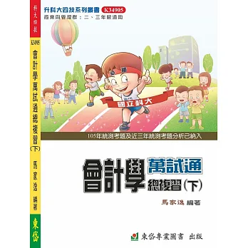 會計學萬試通總複習(下)-105年