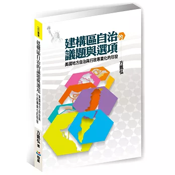 建構區自治的議題與選項：美國地方自治與行政專業化的啟發