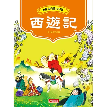 中國古典四大名著：西遊記