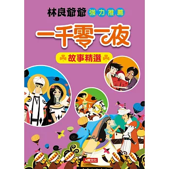 四大經典童話：一千零一夜故事精選