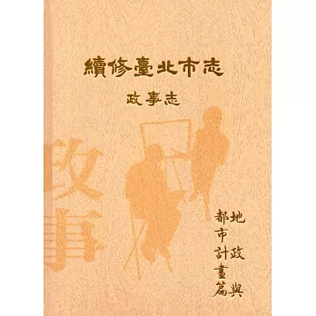 續修臺北市志 卷三‧政事志 地政與都市計畫篇(精裝)