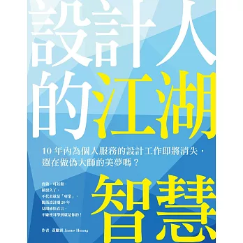 設計人的江湖智慧:10年內為個人服務的設計工作即將消失,還在做偽大師的美夢嗎?